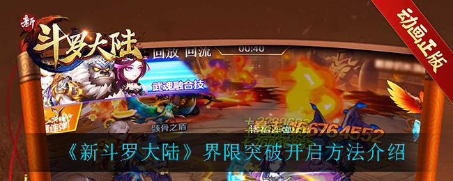 《新斗罗大陆》界限突破开启方法介绍