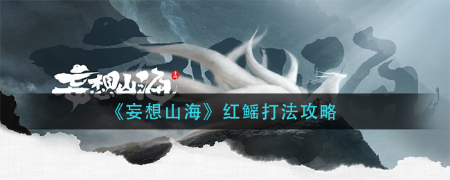 《妄想山海》红鳐打法攻略