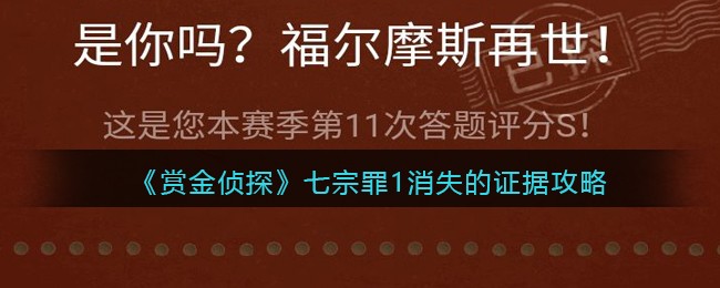 《赏金侦探》七宗罪1消失的证据攻略