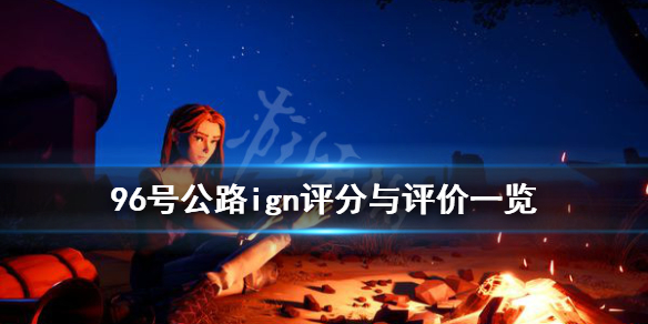 《九十六号公路》ign评分高吗？ign评分与评价一览