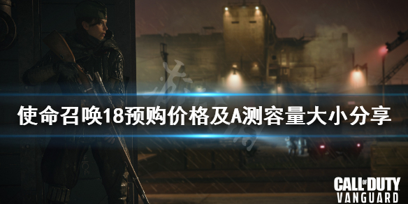 《使命召唤先锋》多少钱？预购价格及A测容量大小分享