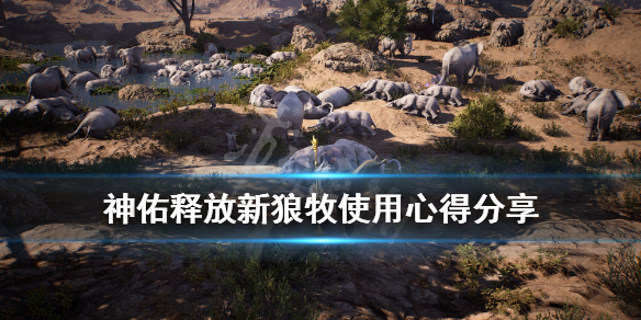 《神佑释放》新狼牧使用心得分享 狼牧新版效果怎么样？