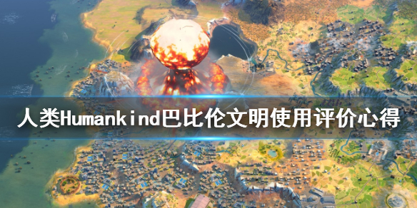 《人类》Humankind巴比伦好用吗？巴比伦文明使用评价心得
