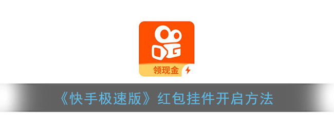 《快手极速版》红包挂件开启方法