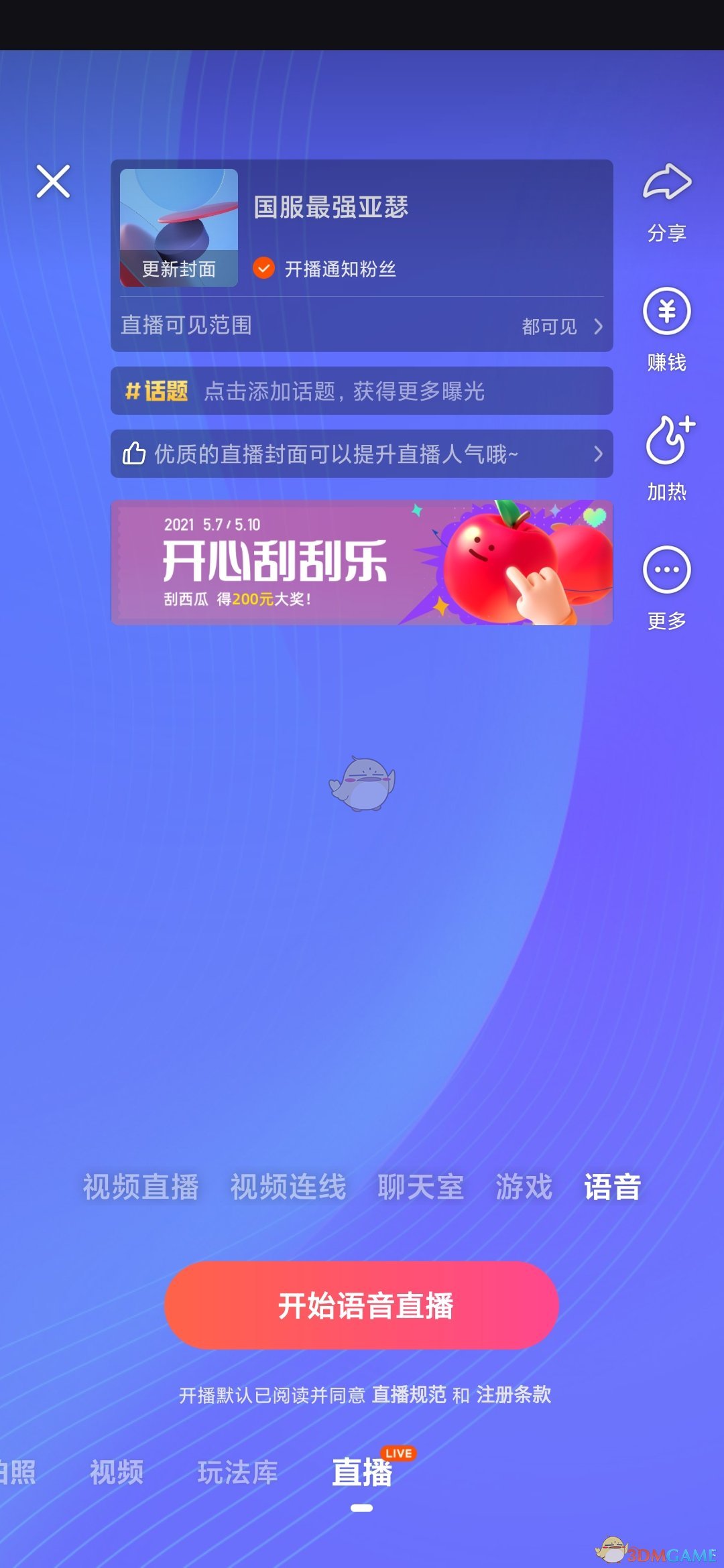 《快手极速版》语音直播教程
