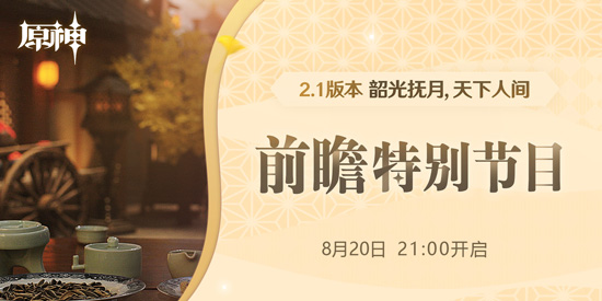 《原神》2.1直播兑换码分享
