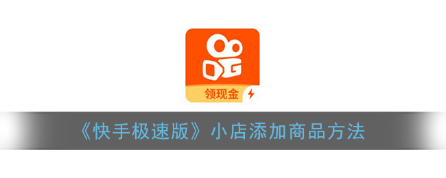 《快手极速版》小店添加商品方法