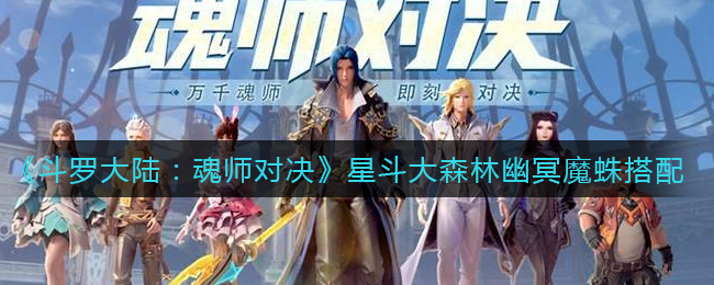 《斗罗大陆：魂师对决》星斗大森林幽冥魔蛛搭配攻略