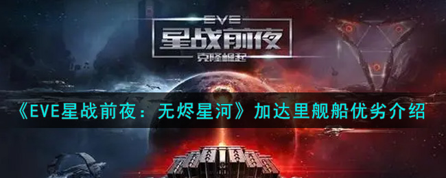 《EVE星战前夜：无烬星河》加达里舰船优劣介绍