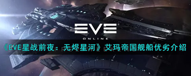 《EVE星战前夜：无烬星河》艾玛帝国舰船优劣介绍