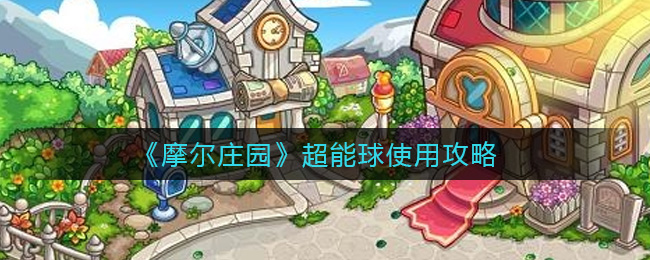 《摩尔庄园》超能球使用攻略