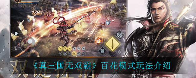 《真三国无双霸》百花模式玩法介绍