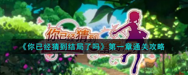 《你已经猜到结局了吗》第一章通关攻略