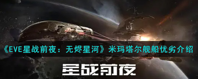 《EVE星战前夜：无烬星河》米玛塔尔舰船优劣介绍