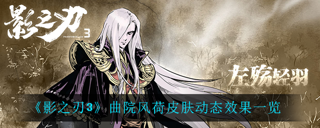《影之刃3》曲院风荷皮肤动态效果一览
