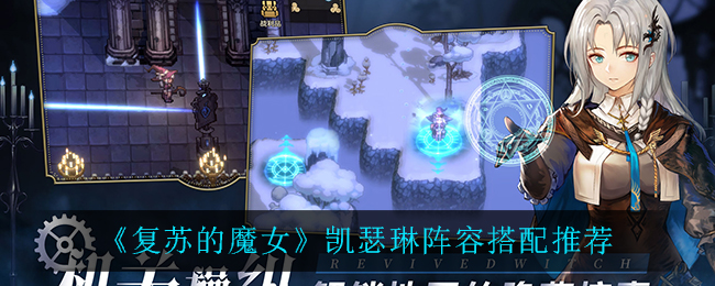 《复苏的魔女》凯瑟琳阵容搭配推荐