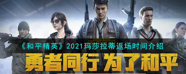 《和平精英》2021玛莎拉蒂返场时间介绍