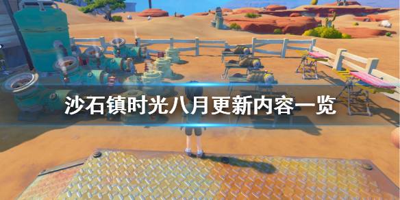 《沙石镇时光》八月有什么更新？八月更新内容一览