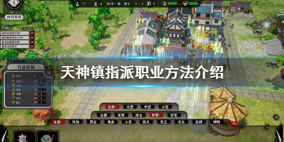 《天神镇》怎么指派职业？指派职业方法介绍