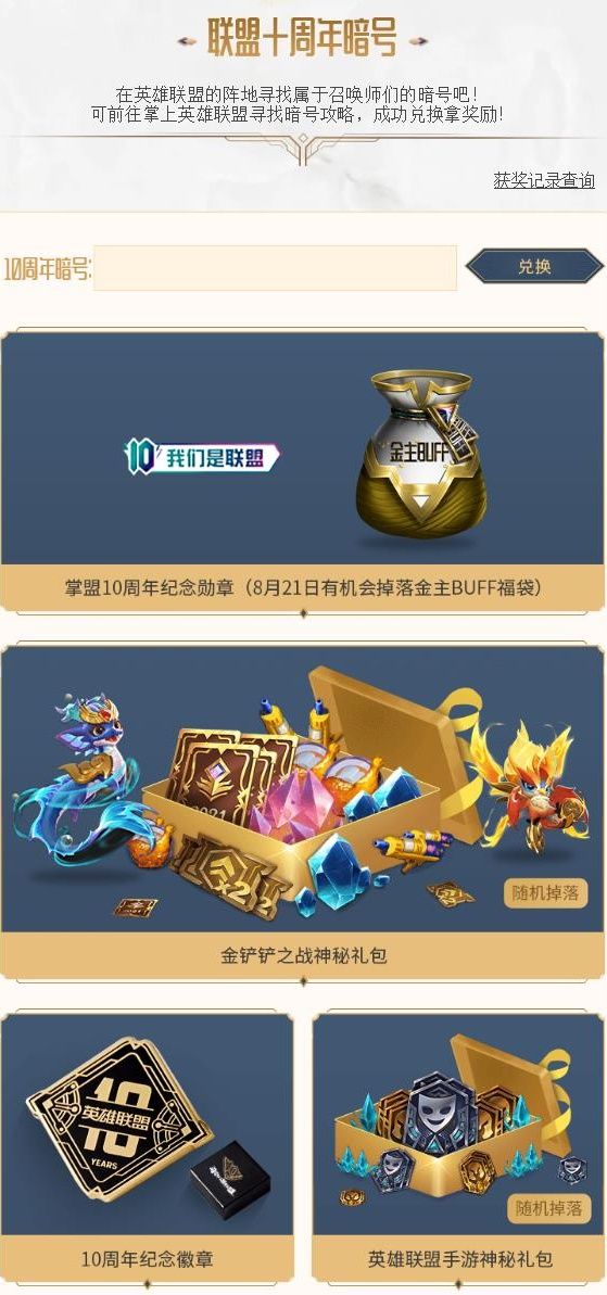 《英雄联盟》十周年暗号分享