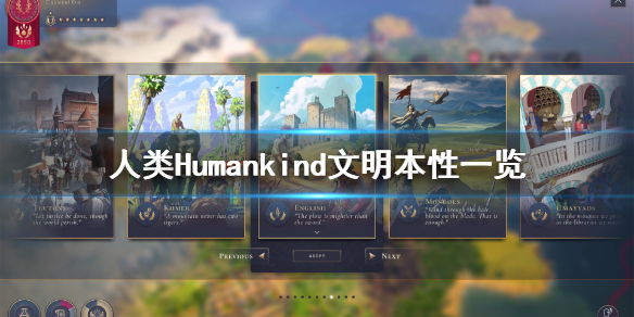 《人类》Humankind本性有哪些？文明本性一览