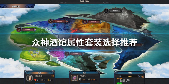 《众神酒馆》属性套装选什么好？属性套装选择推荐