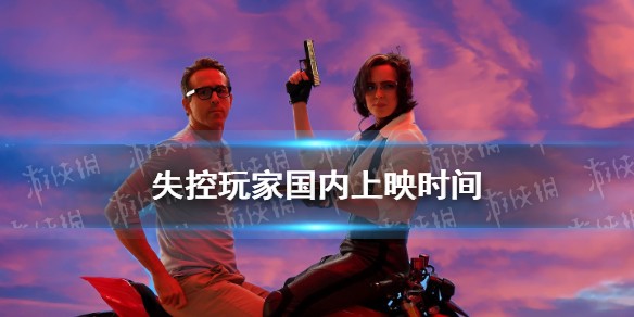 失控玩家国内上映时间
