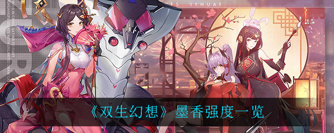 《双生幻想》墨香强度一览