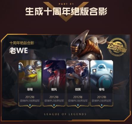 《英雄联盟》十周年绝版合影活动地址介绍