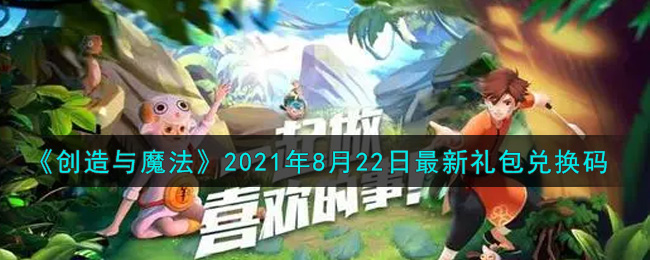 《创造与魔法》2021年8月22日最新礼包兑换码