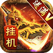 传奇三代挂机