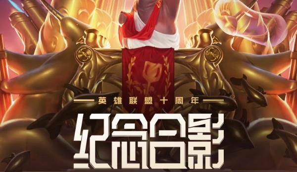 《英雄联盟》十周年绝版合影活动地址介绍