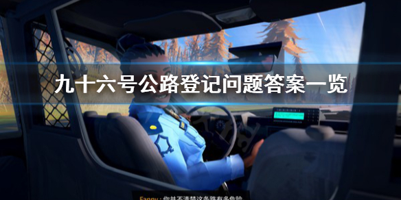 《九十六号公路》登记问题答案是什么？登记问题答案一览