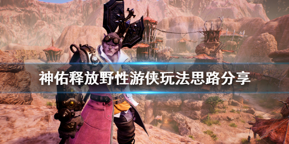 《神佑释放》狼游侠怎么玩？野性游侠玩法思路分享