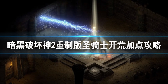 《暗黑破坏神2重制版》圣骑士开荒怎么加点？圣骑士开荒加点攻略