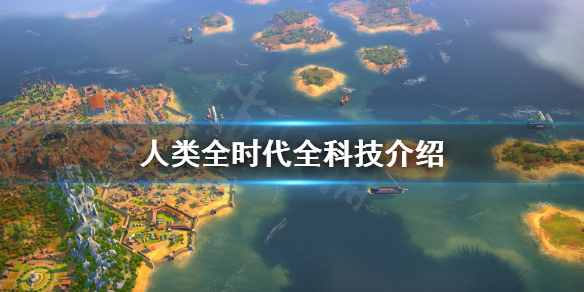 《人类》Humankind科技树一览 全时代全科技介绍