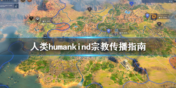 《人类》humankind宗教怎么传播？宗教传播指南