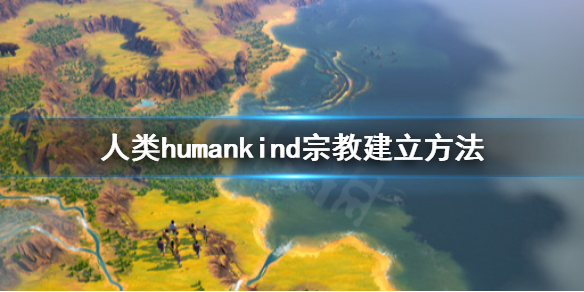 《人类》humankind宗教怎么建？宗教机制详解