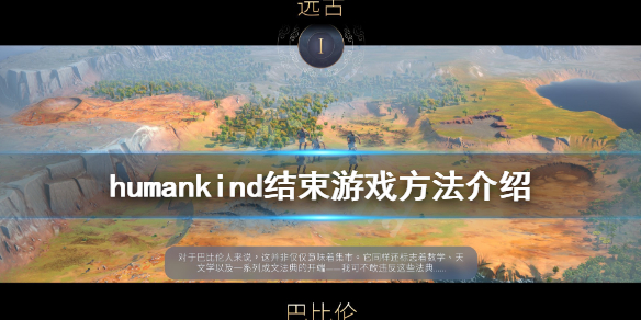 《人类》humankind怎么结束游戏？结束游戏方法介绍
