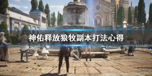 《神佑释放》狼牧副本怎么打？狼牧副本打法心得