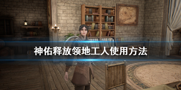 《神佑释放》领地工人怎么用？领地工人使用方法