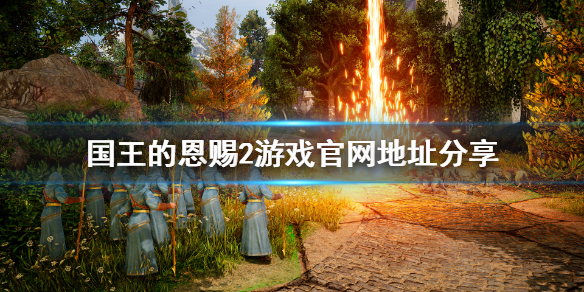 《国王的恩赐2》官网地址是什么？游戏官网地址分享