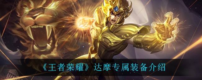 《王者荣耀》达摩专属装备展示
