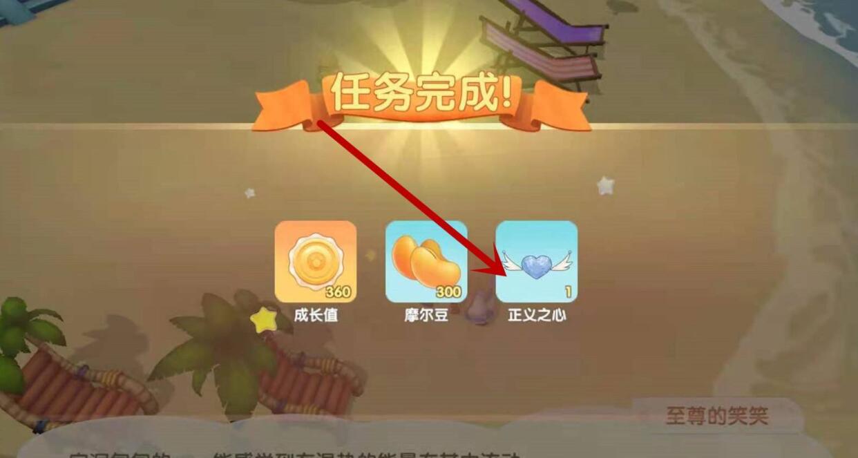 《摩尔庄园手游》正义之心获取攻略分享