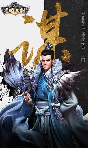 龙曜三国正式版