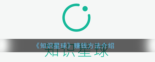 《知识星球》赚钱方法介绍