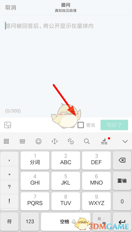 《知识星球》匿名提问方法