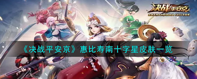 《决战平安京》惠比寿南十字星皮肤一览