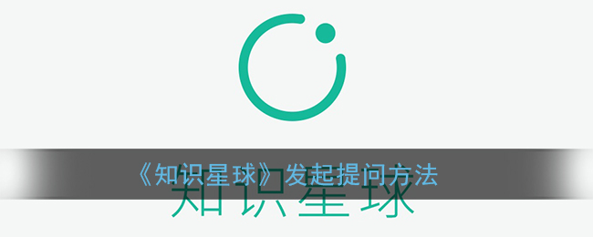 《知识星球》发起提问方法