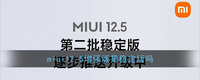 miui12.5增强版是稳定版吗